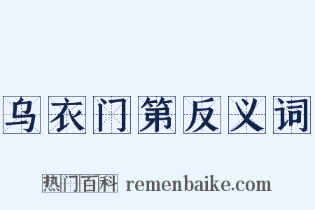 乌衣门第反义词是什么意思的图片